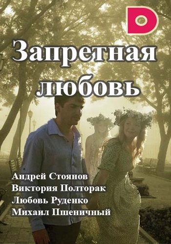 Серіал Заборонене кохання онлайн (Росія) / Запретная любовь (Заветные подруги) (2015) смотреть онлайн