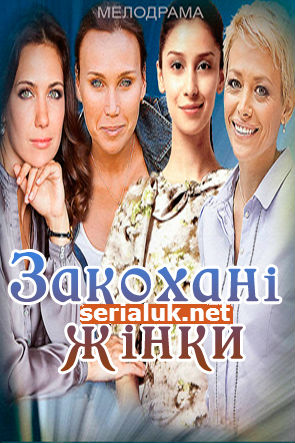 Серіал Закохані жінки онлайн всі серії / Влюблённые женщины (2015) смотреть онлайн