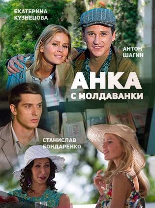 Серіал Анка з Молдаванки всі серії онлайн / Анка с Молдаванки смотреть онлайн