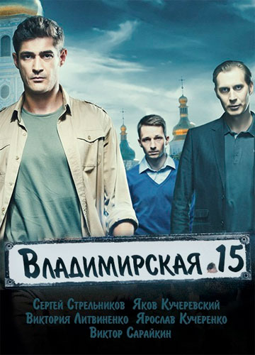 Серіал Володимирська 15 всі серії онлайн / Владимирская 15 смотреть онлайн
