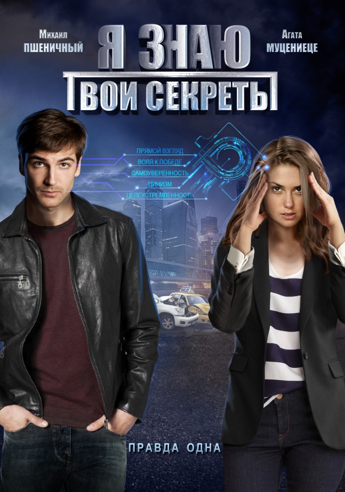 Я знаю твої секрети онлайн / Я знаю твои секреты смотреть онлайн