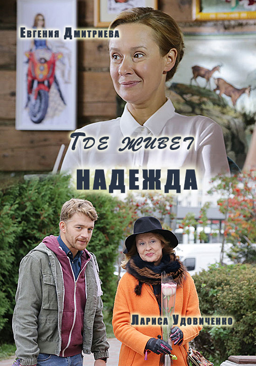 Де живе Надія онлайн / Где живет Надежда смотреть онлайн