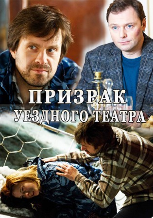 Привид повітового театру / Призрак уездного театра смотреть онлайн