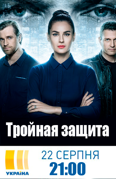 Потрійний захист / Тройная защита смотреть онлайн