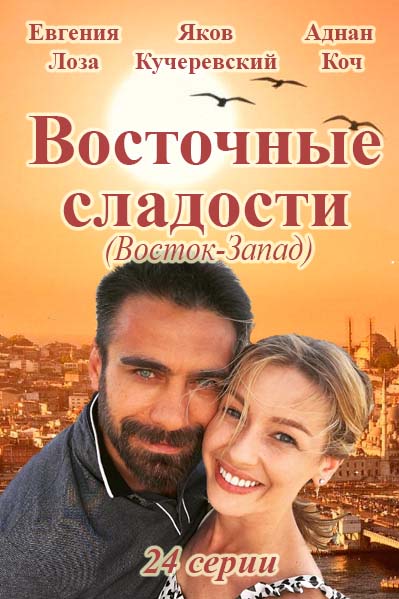 Східні солодощі серіал / Восточные сладости (інтер) смотреть онлайн