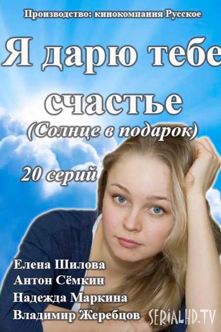 Серіал Я дарую тобі щастя онлайн (2016) смотреть онлайн