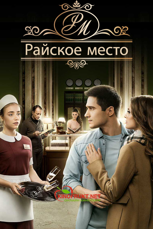 Райське місце серіал / Райское место сериал смотреть онлайн