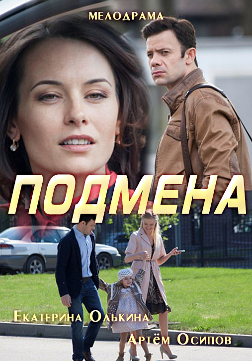 Серіал Підміна онлайн / Подмена смотреть онлайн