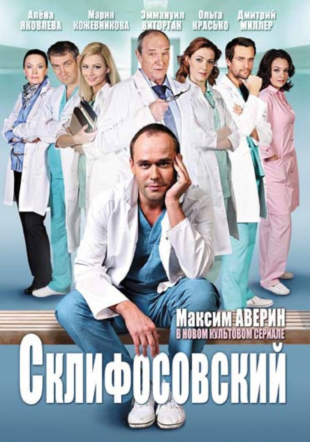Скліфосовський 5 сезон онлайн / Склифосовский. Реанимация смотреть онлайн