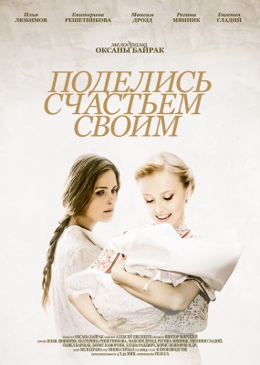 Поділись щастям своїм дивитись онлайн / Поделись счастьем своим смотреть онлайн