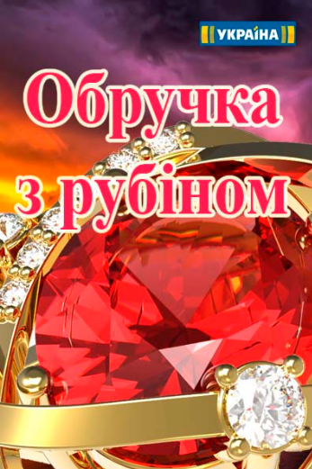 Серіал Обручка з рубіном онлайн / Кольцо с рубином смотреть онлайн