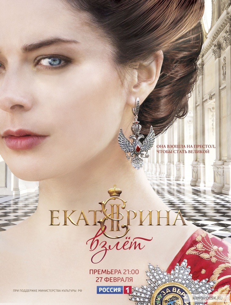 Серіал Катерина. Зліт / Екатерина. Взлет смотреть онлайн