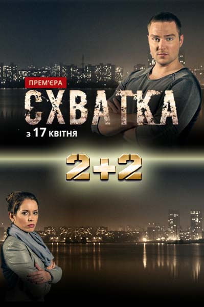 Серіал "Схватка" онлайн / "Схватка" (2+2) смотреть онлайн