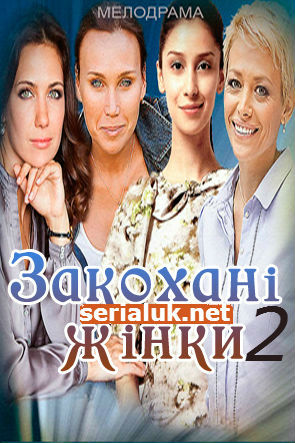 Закохані жінки 2 сезон онлайн / Влюбленные женщины 2 смотреть онлайн