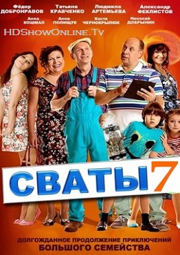 Серіал Свати 7 сезон онлайн / Сваты 7 смотреть онлайн