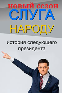 Серіал Слуга народу 2 сезон онлайн / Слуга народа 2 сезон смотреть онлайн