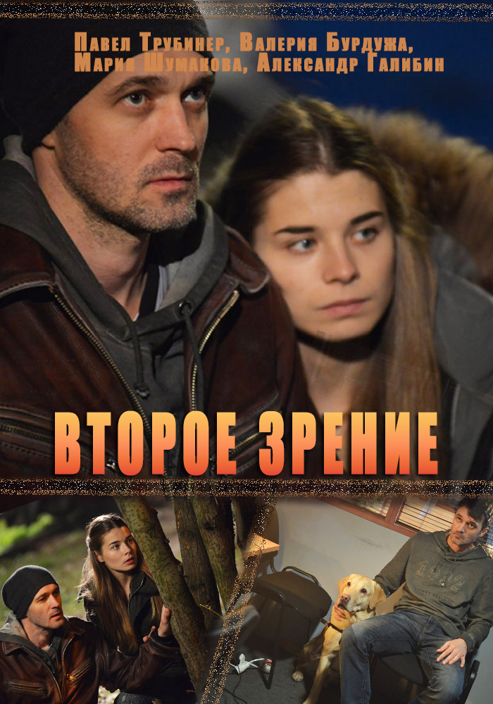 Серіал Другий зір онлайн / Второе зрение смотреть онлайн