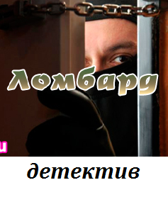 Серіал Ломбард онлайн всі серії смотреть онлайн