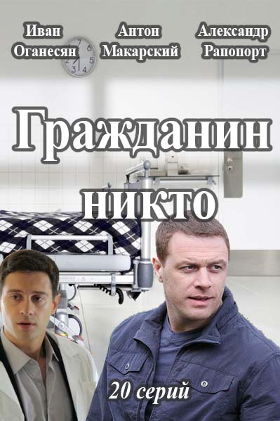 Серіал Громадянин Ніхто онлайн всі серії / Гражданин Никто смотреть онлайн