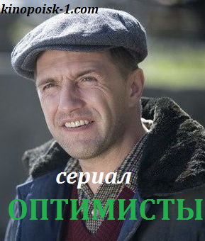 Серіал Оптимісти онлайн / Оптимисты смотреть онлайн