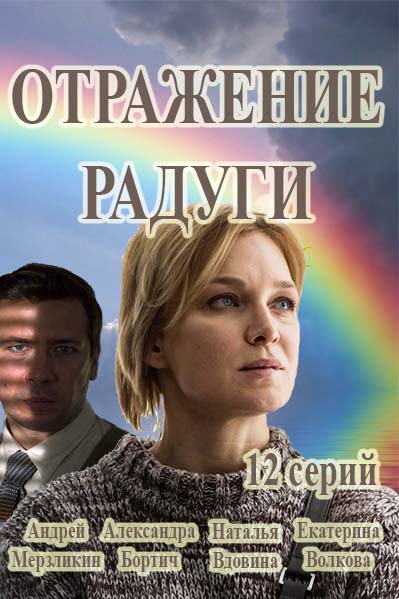 Серіал Відображення веселки онлайн / Отражение радуги смотреть онлайн