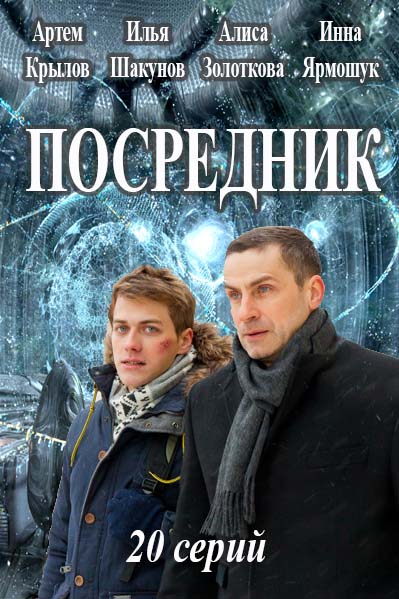 Серіал Посередник онлайн / Посредник смотреть онлайн
