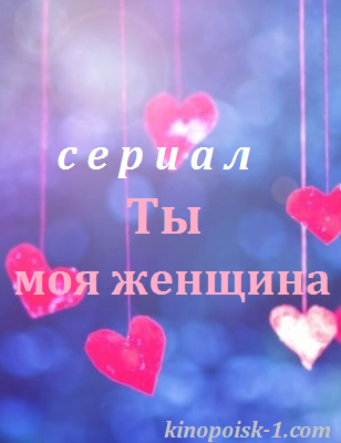 Серіал Ти моя жінка онлайн / Ты моя женщина смотреть онлайн