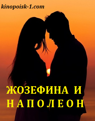 Серіал Жозефіна і Наполеон дивитись онлайн / Жозефина и Наполеон смотреть онлайн