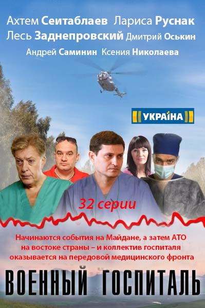 Серіал Військовий госпіталь онлайн / Военный госпиталь смотреть онлайн