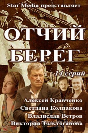 Серіал Рідний берег онлайн / Отчий берег смотреть онлайн
