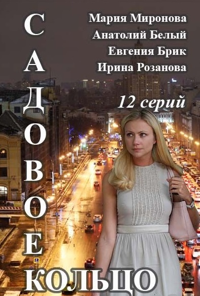 Садове кільце онлайн / Садовое кольцо смотреть онлайн