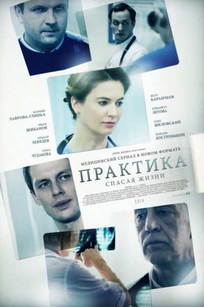 Серіал Практика 2 сезон онлайн смотреть онлайн