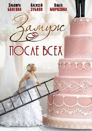 "Заміж після всіх" онлайн / Замуж после всех смотреть онлайн